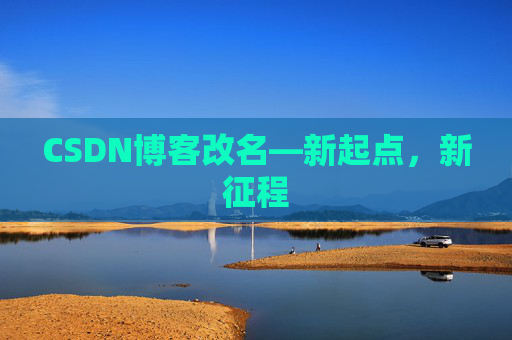 CSDN博客改名—新起点，新征程